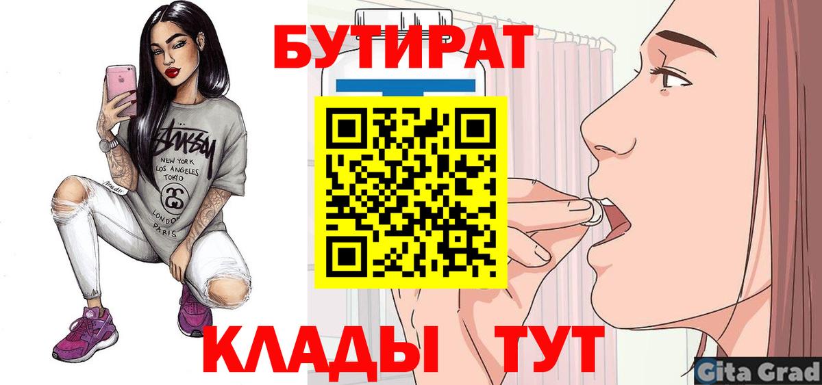 БУТИРАТ бутандиол  Вход с VPN  Сочи 